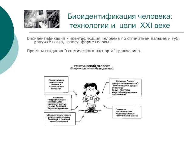 Биоидентификация человека: технологии и цели ХХI веке Биоидентификация - идентификация человека