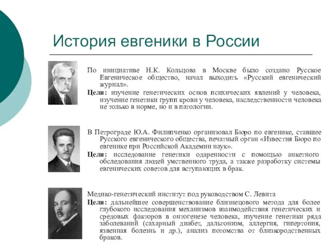 История евгеники в России По инициативе Н.К. Кольцова в Москве было