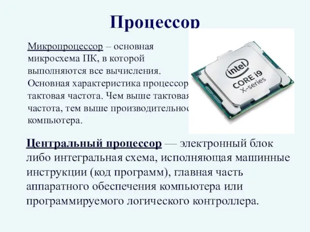 Процессор Микропроцессор – основная микросхема ПК, в которой выполняются все вычисления.