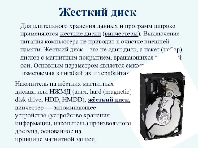 Жесткий диск Для длительного хранения данных и программ широко применяются жесткие