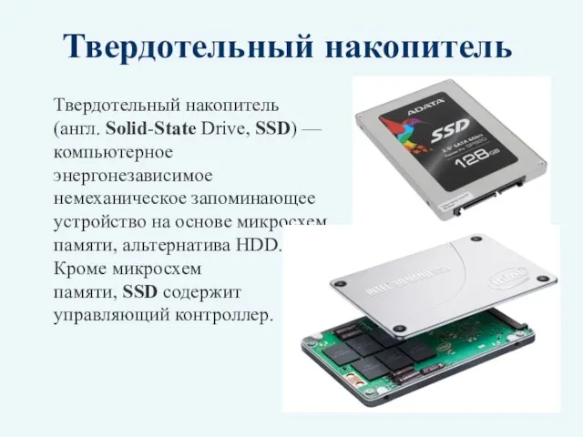 Твердотельный накопитель Твердотельный накопитель (англ. Solid-State Drive, SSD) — компьютерное энергонезависимое