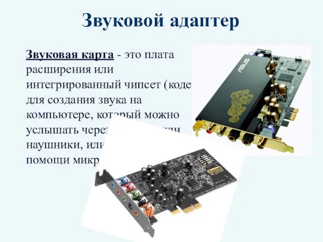 Звуковой адаптер Звуковая карта - это плата расширения или интегрированный чипсет