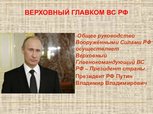 -Общее руководство Вооружёнными Силами РФ осуществляет Верховный Главнокомандующий ВС РФ –