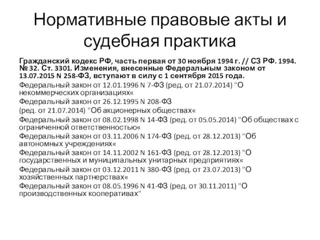 Нормативные правовые акты и судебная практика Гражданский кодекс РФ, часть первая