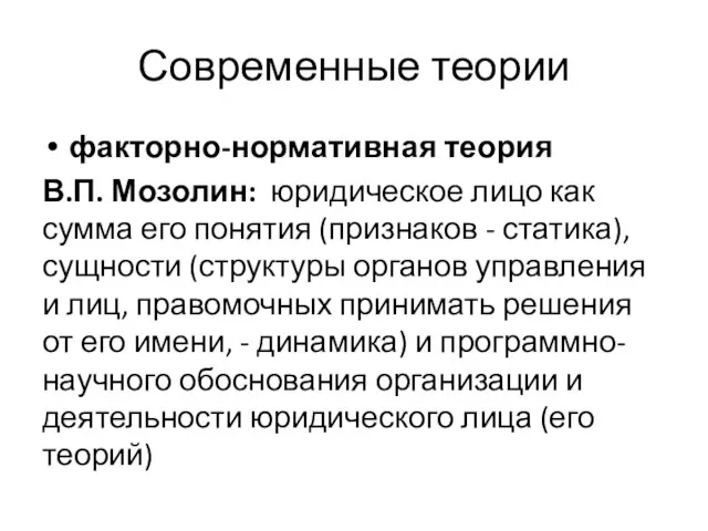 Современные теории факторно-нормативная теория В.П. Мозолин: юридическое лицо как сумма его