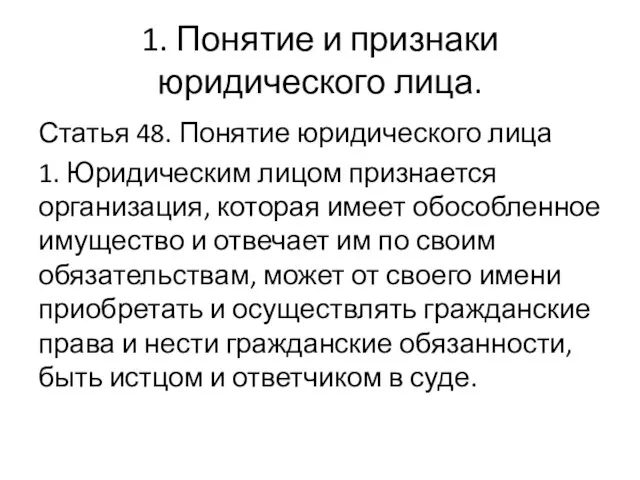 1. Понятие и признаки юридического лица. Статья 48. Понятие юридического лица