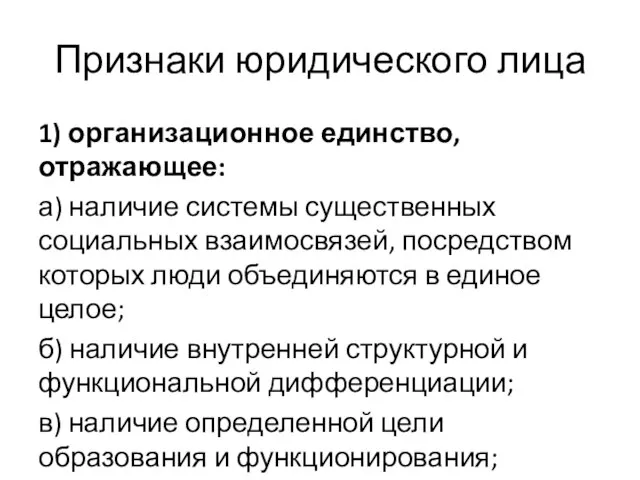 Признаки юридического лица 1) организационное единство, отражающее: а) наличие системы существенных