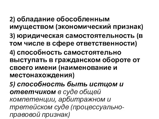 2) обладание обособленным имуществом (экономический признак) 3) юридическая самостоятельность (в том