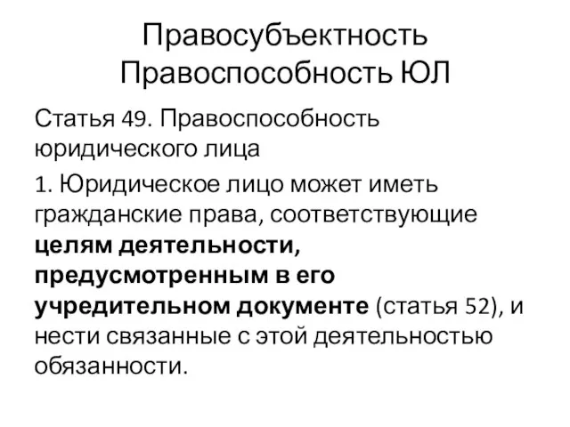 Правосубъектность Правоспособность ЮЛ Статья 49. Правоспособность юридического лица 1. Юридическое лицо