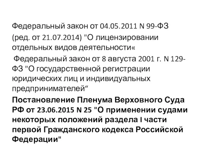 Федеральный закон от 04.05.2011 N 99-ФЗ (ред. от 21.07.2014) "О лицензировании