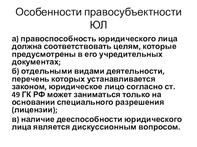 Особенности правосубъектности ЮЛ а) правоспособность юридического лица должна соответствовать целям, которые