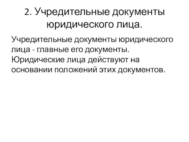 2. Учредительные документы юридического лица. Учредительные документы юридического лица - главные