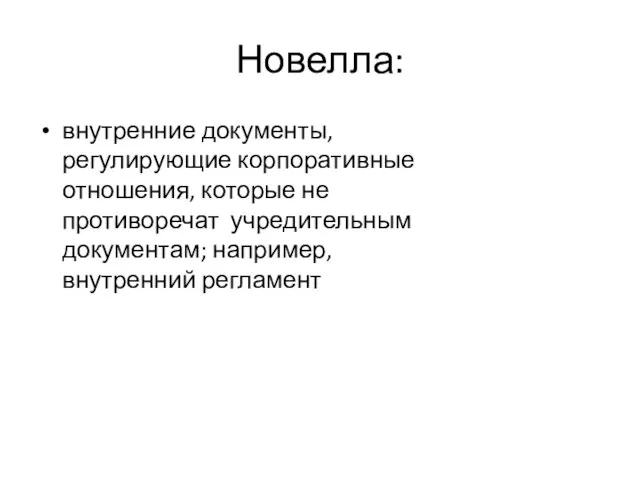 Новелла: внутренние документы, регулирующие корпоративные отношения, которые не противоречат учредительным документам; например, внутренний регламент