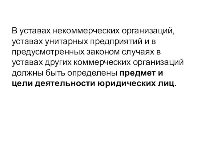 В уставах некоммерческих организаций, уставах унитарных предприятий и в предусмотренных законом