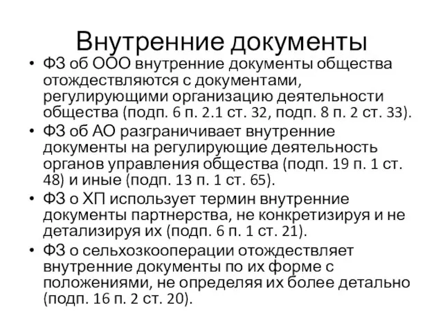 Внутренние документы ФЗ об ООО внутренние документы общества отождествляются с документами,