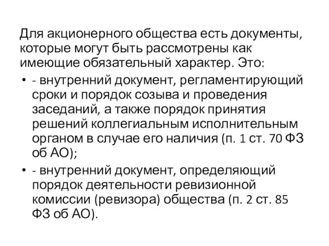 Для акционерного общества есть документы, которые могут быть рассмотрены как имеющие