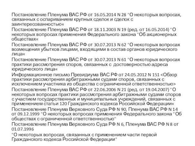 Постановление Пленума ВАС РФ от 16.05.2014 N 28 "О некоторых вопросах,