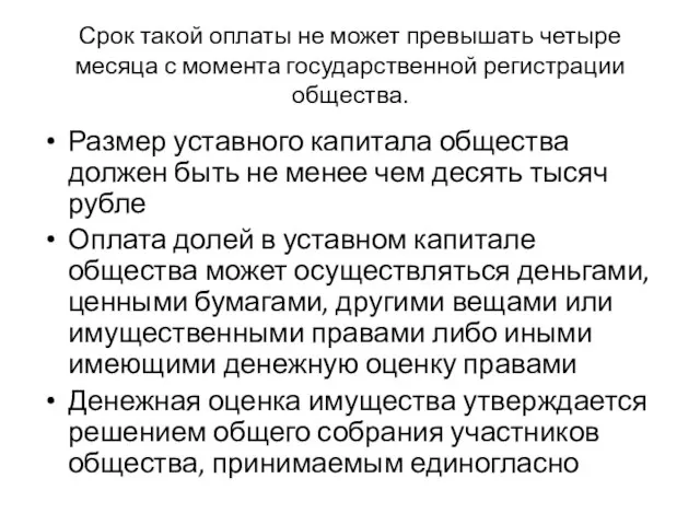 Срок такой оплаты не может превышать четыре месяца с момента государственной