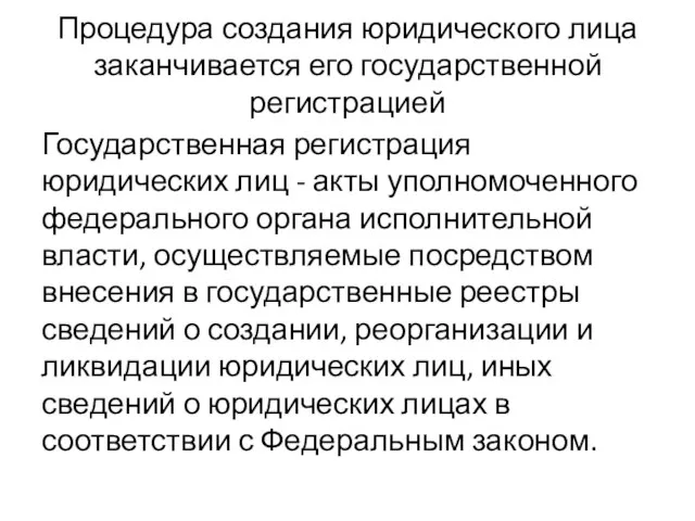 Процедура создания юридического лица заканчивается его государственной регистрацией Государственная регистрация юридических