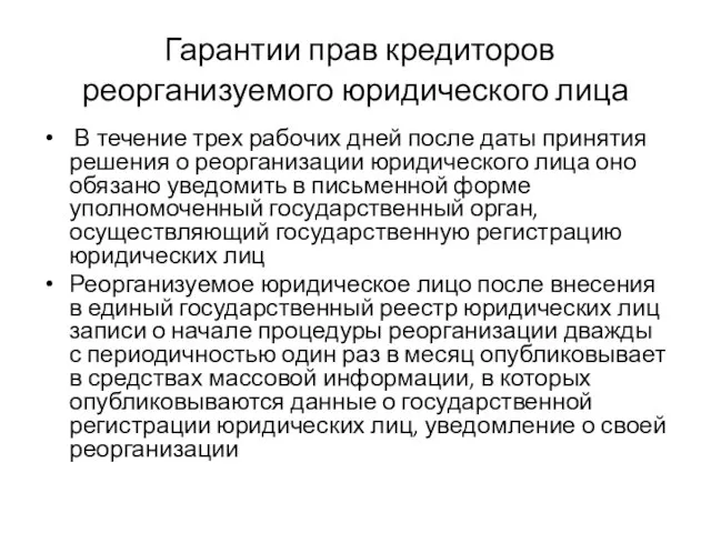 Гарантии прав кредиторов реорганизуемого юридического лица В течение трех рабочих дней