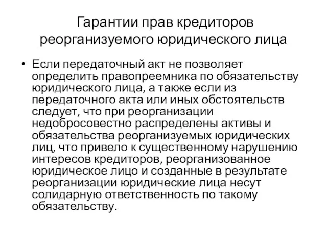 Гарантии прав кредиторов реорганизуемого юридического лица Если передаточный акт не позволяет