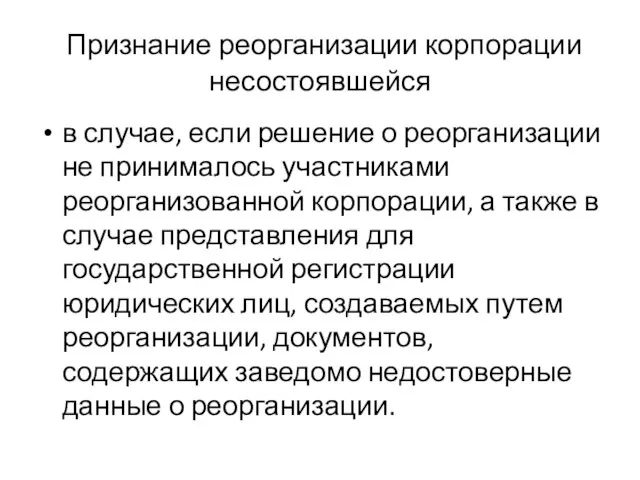 Признание реорганизации корпорации несостоявшейся в случае, если решение о реорганизации не