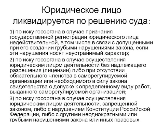 Юридическое лицо ликвидируется по решению суда: 1) по иску госоргана в