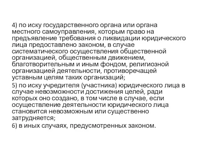 4) по иску государственного органа или органа местного самоуправления, которым право