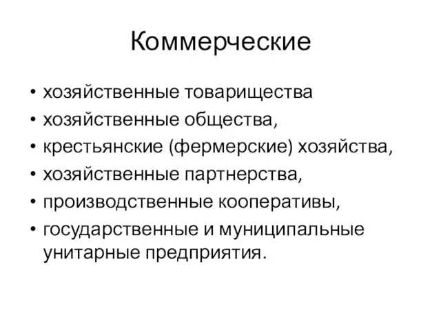 Коммерческие хозяйственные товарищества хозяйственные общества, крестьянские (фермерские) хозяйства, хозяйственные партнерства, производственные