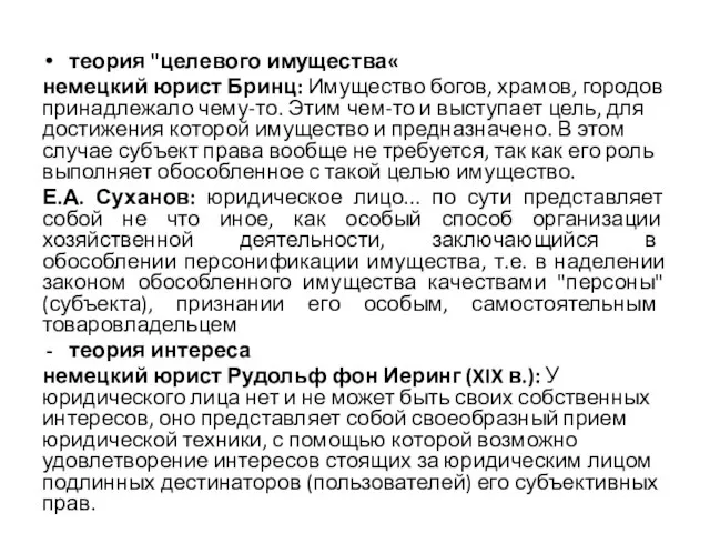 теория "целевого имущества« немецкий юрист Бринц: Имущество богов, храмов, городов принадлежало