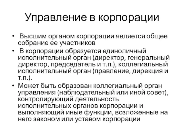 Управление в корпорации Высшим органом корпорации является общее собрание ее участников