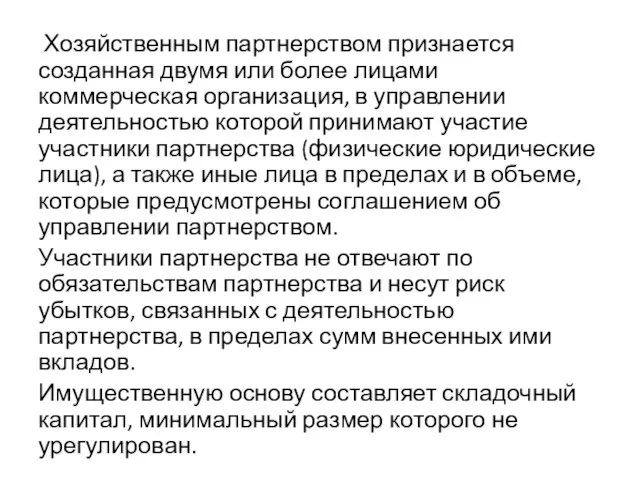 Хозяйственным партнерством признается созданная двумя или более лицами коммерческая организация, в