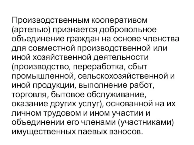 Производственным кооперативом (артелью) признается добровольное объединение граждан на основе членства для