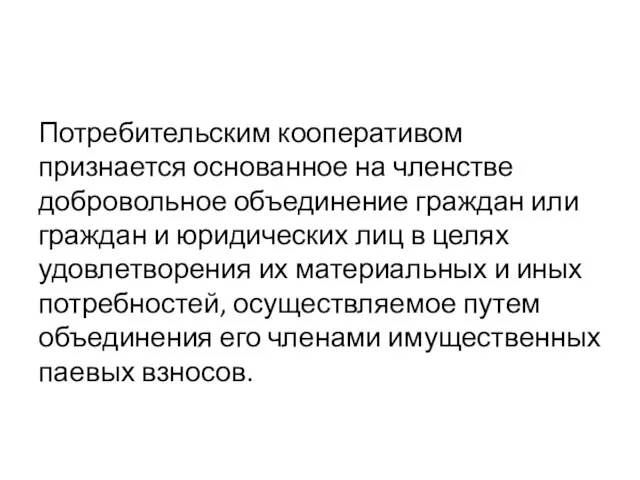 Потребительским кооперативом признается основанное на членстве добровольное объединение граждан или граждан