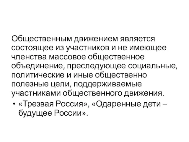 Общественным движением является состоящее из участников и не имеющее членства массовое