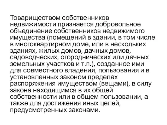 Товариществом собственников недвижимости признается добровольное объединение собственников недвижимого имущества (помещений в