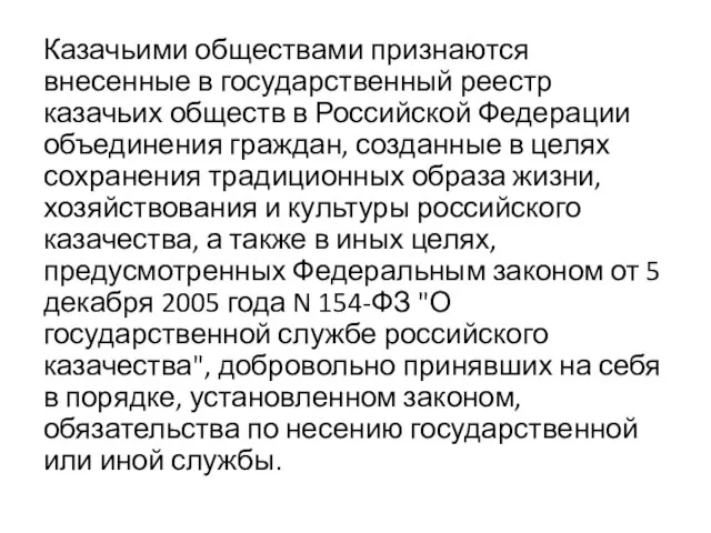 Казачьими обществами признаются внесенные в государственный реестр казачьих обществ в Российской