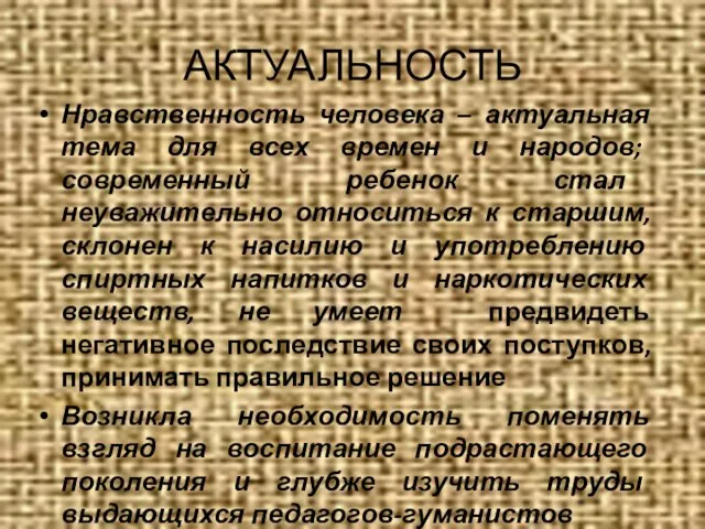 АКТУАЛЬНОСТЬ Нравственность человека – актуальная тема для всех времен и народов;