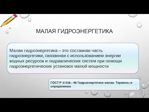 МАЛАЯ ГИДРОЭНЕРГЕТИКА Малая гидроэнергетика – это составная часть гидроэнергетики, связанная с