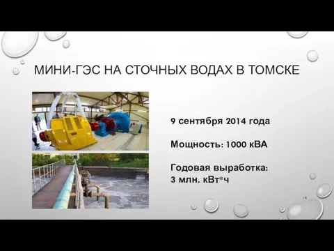 МИНИ-ГЭС НА СТОЧНЫХ ВОДАХ В ТОМСКЕ 9 сентября 2014 года Мощность: