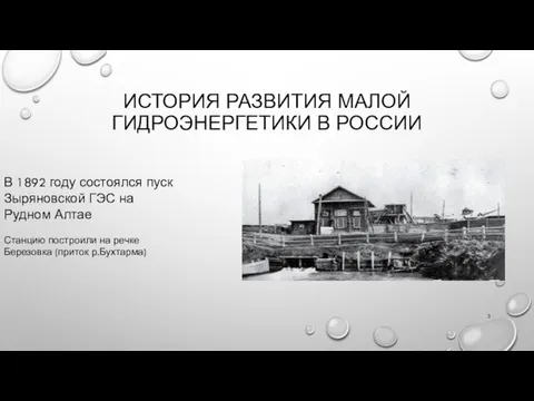 ИСТОРИЯ РАЗВИТИЯ МАЛОЙ ГИДРОЭНЕРГЕТИКИ В РОССИИ В 1892 году состоялся пуск