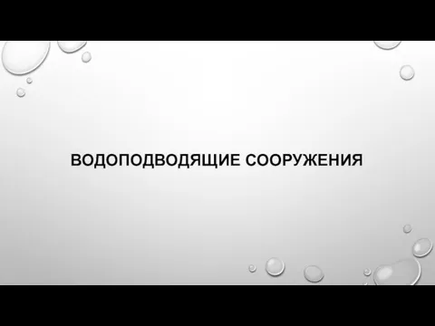 ВОДОПОДВОДЯЩИЕ СООРУЖЕНИЯ