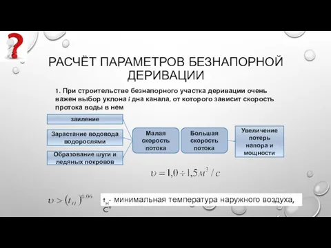 РАСЧЁТ ПАРАМЕТРОВ БЕЗНАПОРНОЙ ДЕРИВАЦИИ 1. При строительстве безнапорного участка деривации очень