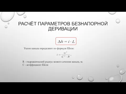 РАСЧЁТ ПАРАМЕТРОВ БЕЗНАПОРНОЙ ДЕРИВАЦИИ Уклон канала определяют по формуле Шези: R