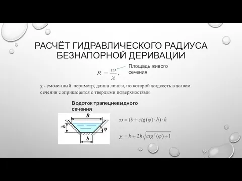 РАСЧЁТ ГИДРАВЛИЧЕСКОГО РАДИУСА БЕЗНАПОРНОЙ ДЕРИВАЦИИ Площадь живого сечения χ - смоченный