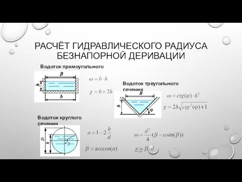 РАСЧЁТ ГИДРАВЛИЧЕСКОГО РАДИУСА БЕЗНАПОРНОЙ ДЕРИВАЦИИ Водоток прямоугольного сечения Водоток треугольного сечения Водоток круглого сечения