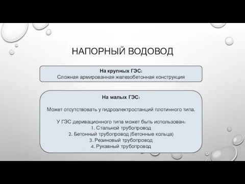 НАПОРНЫЙ ВОДОВОД На крупных ГЭС: Сложная армированная железобетонная конструкция На малых