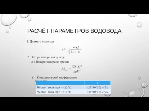 РАСЧЁТ ПАРАМЕТРОВ ВОДОВОДА 1. Диаметр водовода 2. Потери напора в водоводе