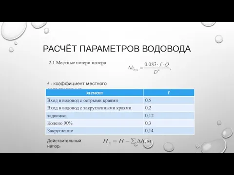 РАСЧЁТ ПАРАМЕТРОВ ВОДОВОДА 2.1 Местные потери напора f - коэффициент местного сопротивления Действительный напор: