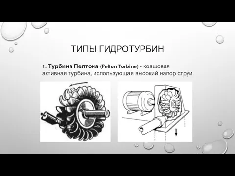 ТИПЫ ГИДРОТУРБИН 1. Турбина Пелтона (Pelton Turbine) - ковшовая активная турбина, использующая высокий напор струи